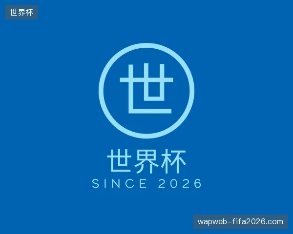 走进世界杯官网