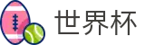 2026世界杯赔率官方网站 | 世界杯赛事官方资讯站